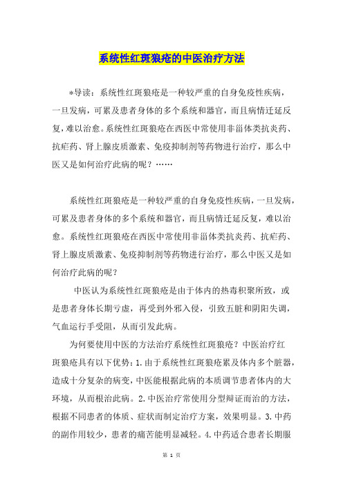 系统性红斑狼疮的中医治疗方法