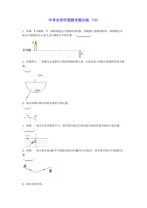 初中物理中考光学作图题专题训练 (10)(含答案解析)