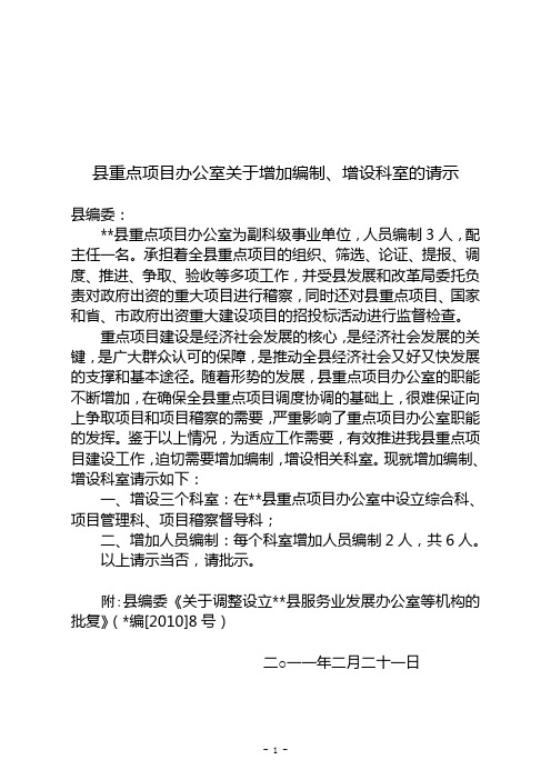 县重点项目办公室关于增加编制、增设科室的请示