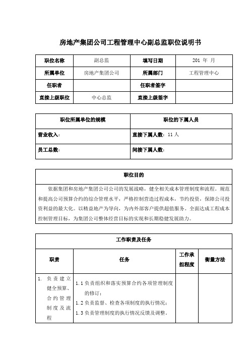 房地产集团公司工程管理中心副总监职位说明书