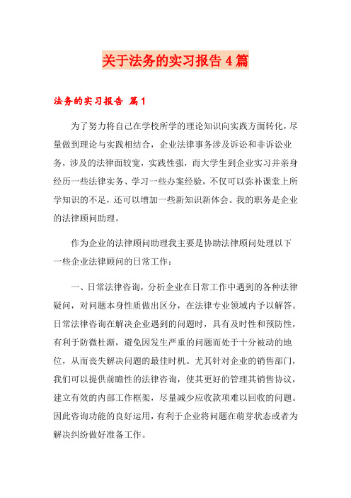 关于法务的实习报告4篇