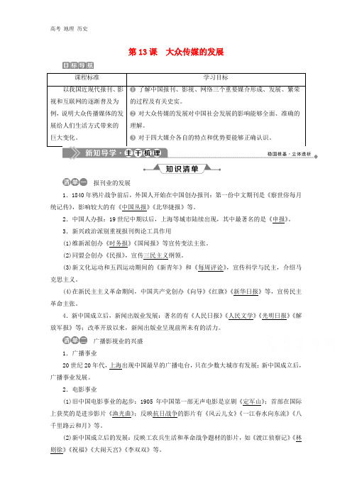 2020春高中历史第四单元中国近现代社会生活的变迁第13课大众传媒的发展学案必修2