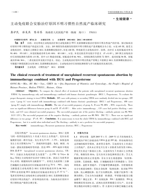 主动免疫联合安胎治疗原因不明习惯性自然流产临床研究