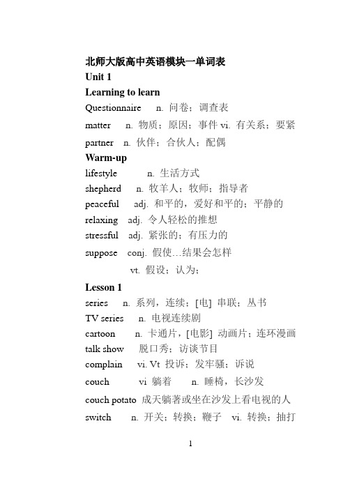 北师大版高中英语教材必修一至必修8全部单词汇总(分单元)