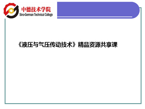 液压与气压传动技术项目化教程4.2蓄能器的结构和使用课件