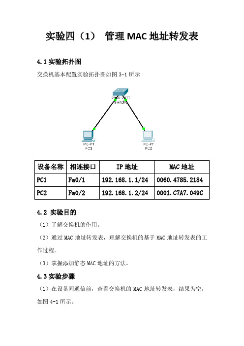 管理MAC地址转发表