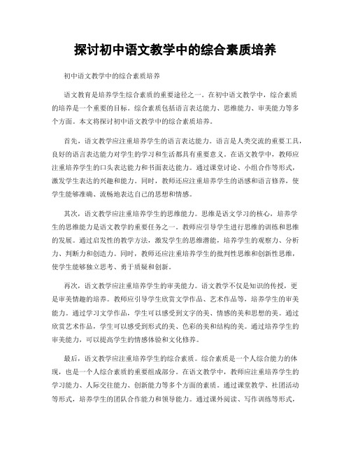 探讨初中语文教学中的综合素质培养