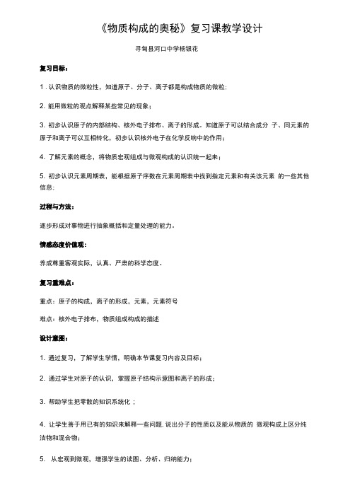 《物质构成的奥秘》复习课教学设计