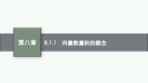 人教B版高中数学必修第三册精品课件 第8章 向量的数量积与三角恒等变换 8.1.1 向量数量积的概念