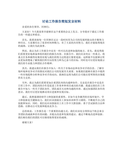 讨论工作报告简短发言材料