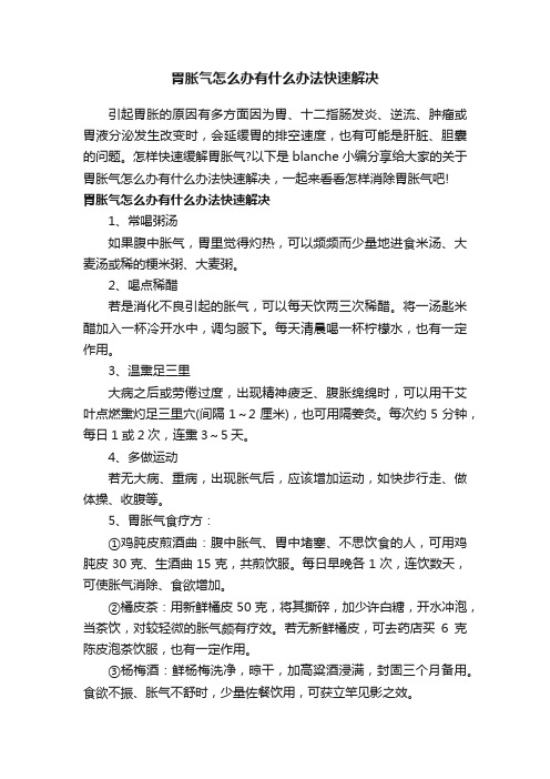 胃胀气怎么办有什么办法快速解决