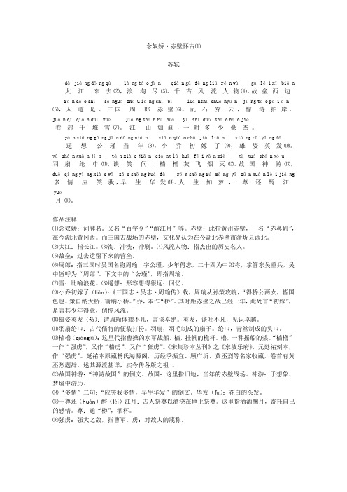 《念奴娇·大江东去》 拼音版 多次校对