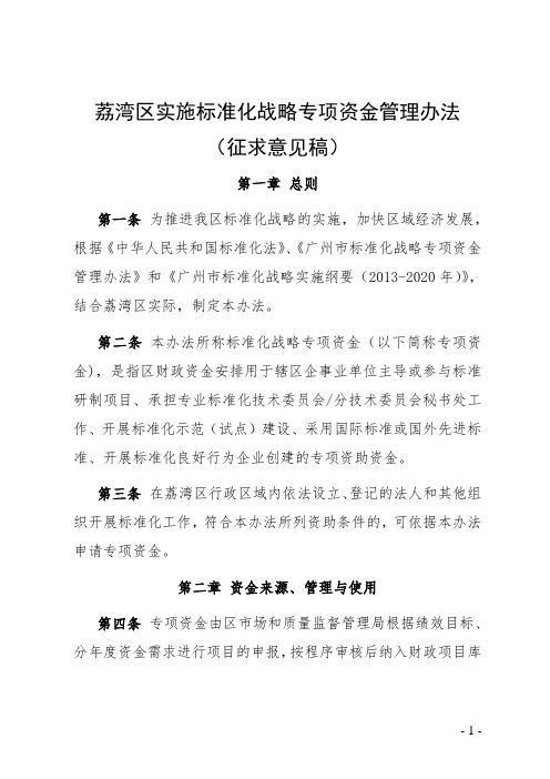 荔湾区实施标准化战略专项资金管理办法征求意见稿