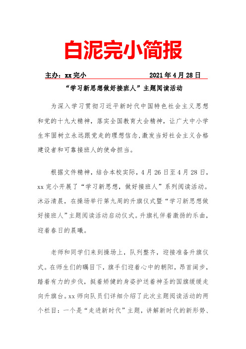 “学习新思想做好接班人”主题阅读活动简报