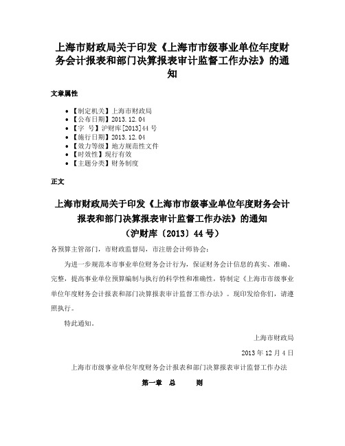 上海市财政局关于印发《上海市市级事业单位年度财务会计报表和部门决算报表审计监督工作办法》的通知