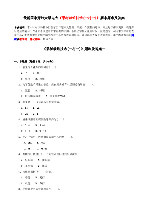 最新国家开放大学电大《果树栽培技术(一村一)》期末题库及答案