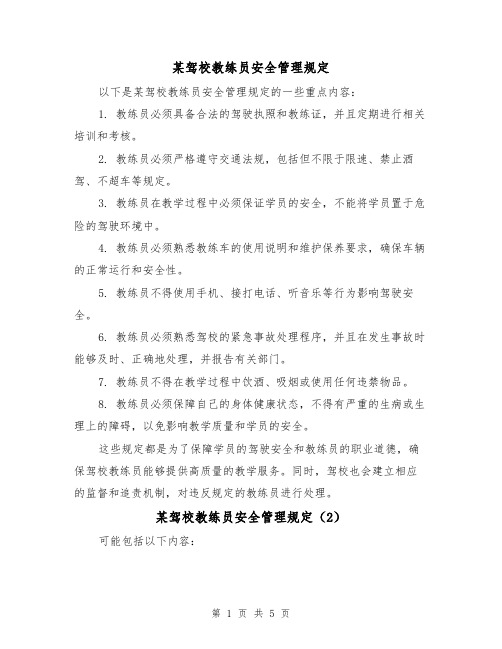 某驾校教练员安全管理规定(4篇)