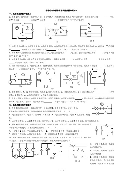 中考复习练习 电路动态分析和电路故障分析专题