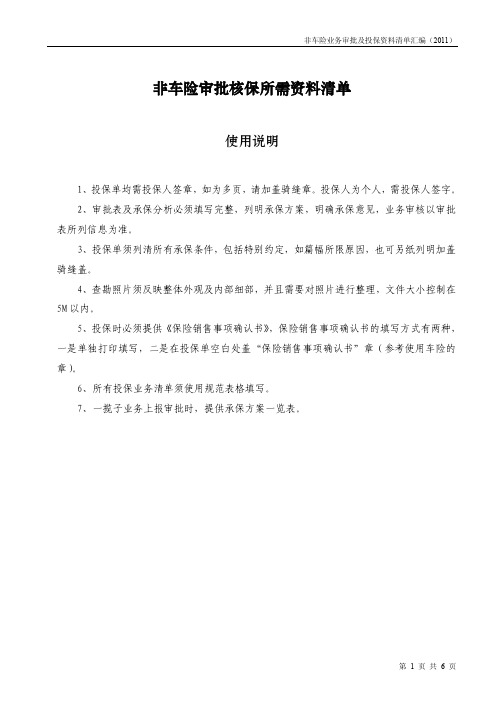 非车险审批核保及投保资料清单汇编