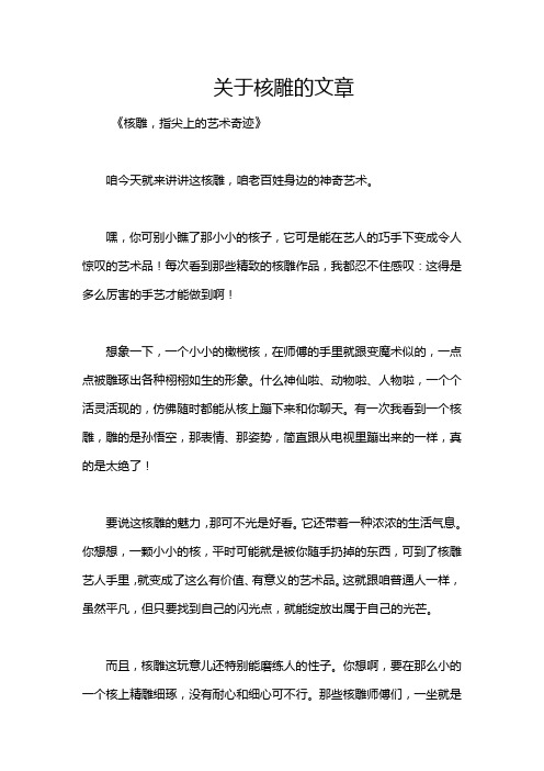 关于核雕的文章