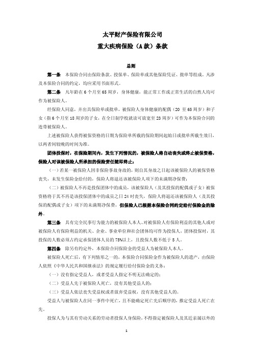 太平财产保险有限公司重大疾病保险A款条款.pdf