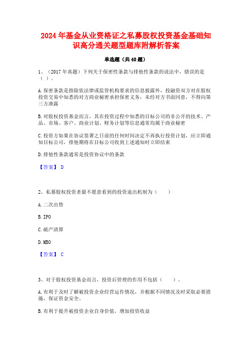 2024年基金从业资格证之私募股权投资基金基础知识高分通关题型题库附解析答案