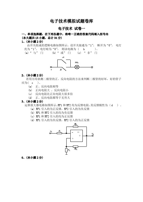 电子技术试题库