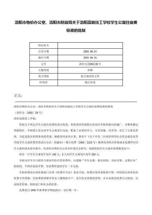 洛阳市物价办公室、洛阳市财政局关于洛阳高级技工学校学生公寓住宿费标准的批复-洛价办[2008]29号