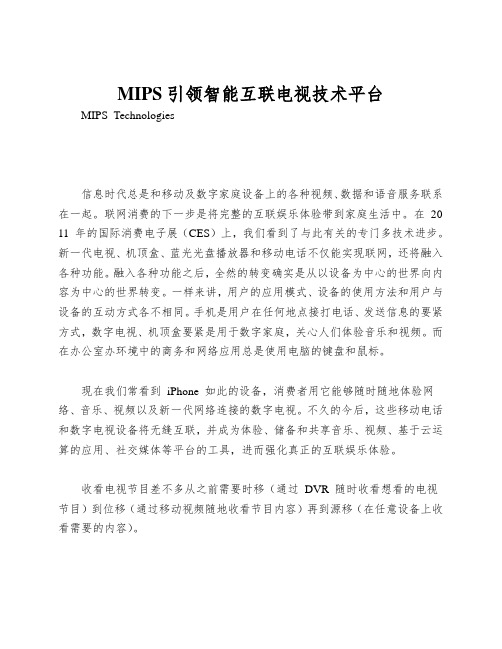 MIPS引领智能互联电视技术平台