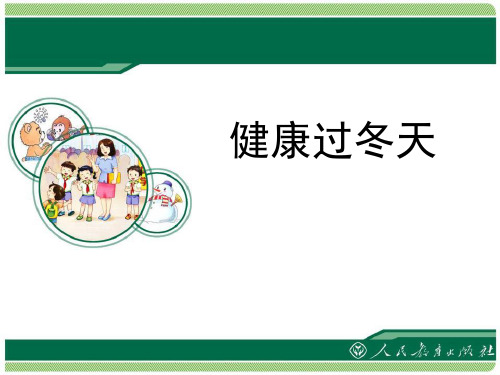 人教版部编版一年级上册道德与法治 《健康过冬天》PPT课件