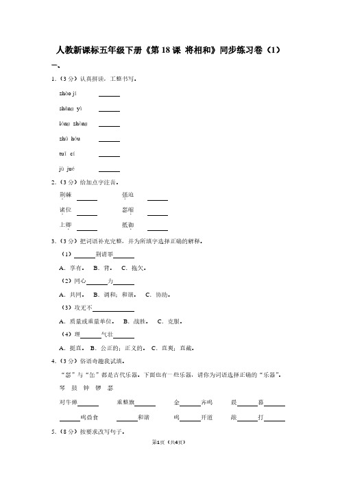 人教新课标五年级(下)《第18课 将相和》同步练习卷(1) (2)