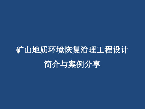 矿山地质环境恢复治理工程设计简介ppt课件