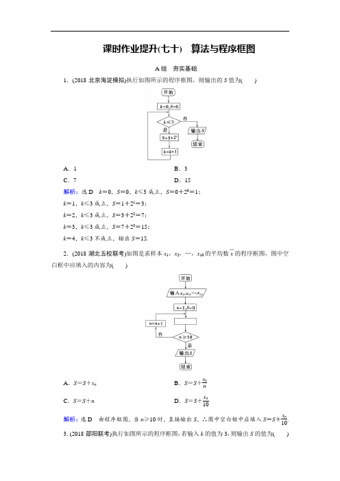 2019大一轮高考总复习理数北师大版课时作业提升70 算