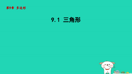 2024春七年级数学下册第9章多边形9.1三角形课件新版华东师大版