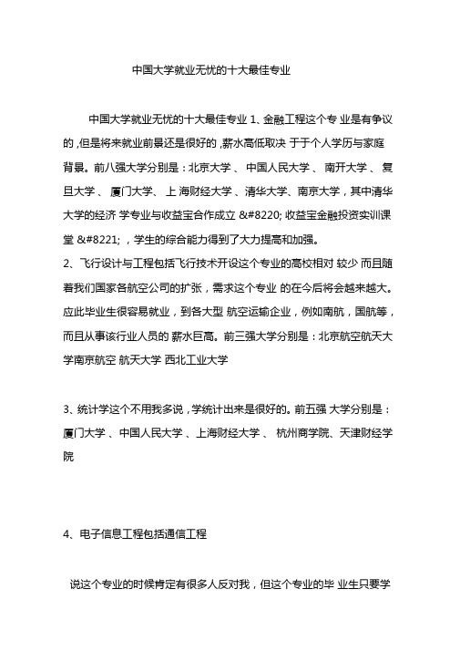 中国大学就业无忧的十大最佳专业