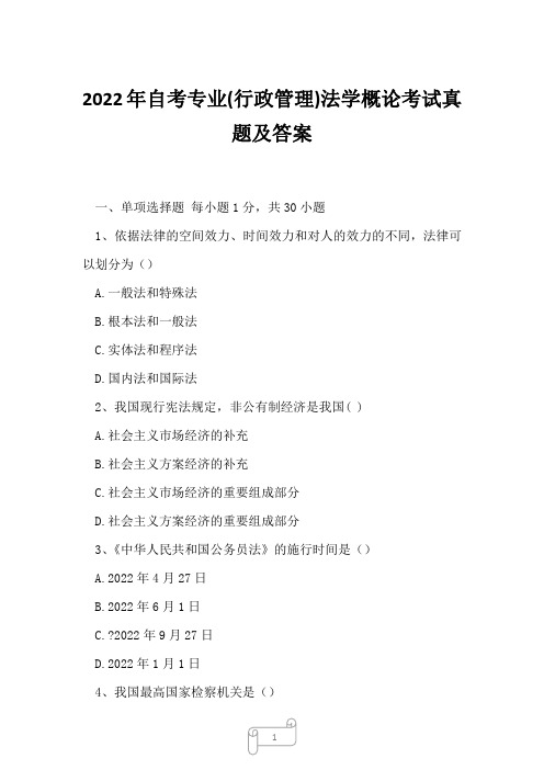 2022年自考专业(行政管理)法学概论考试真题及答案