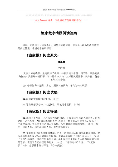 【优质】渔家傲李清照阅读答案-word范文 (1页)