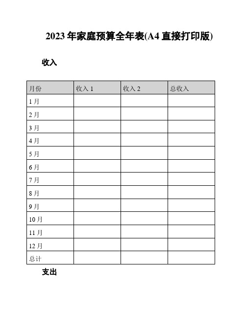 2023年家庭预算全年表(A4直接打印版)