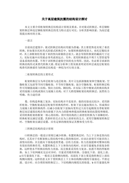 关于高层建筑抗震的结构设计探讨