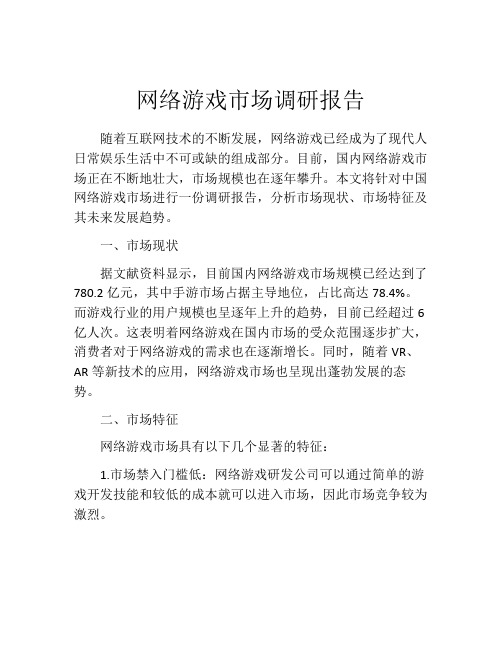 网络游戏市场调研报告