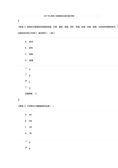 2017年公需课大数据概述及基本概念考题