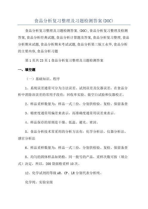 食品分析复习整理及习题检测答案(DOC)