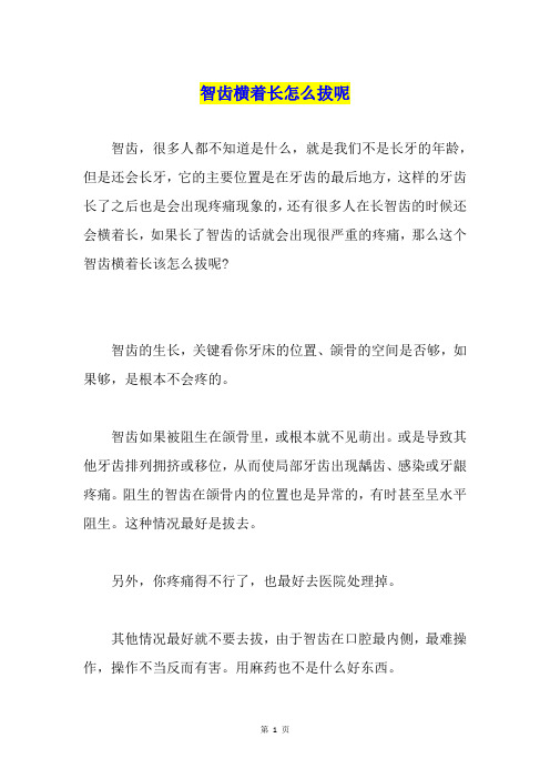 智齿横着长怎么拔呢