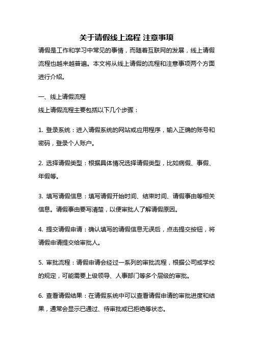 关于请假线上流程 注意事项