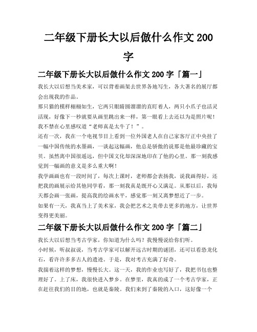 二年级下册长大以后仿什么作文200字