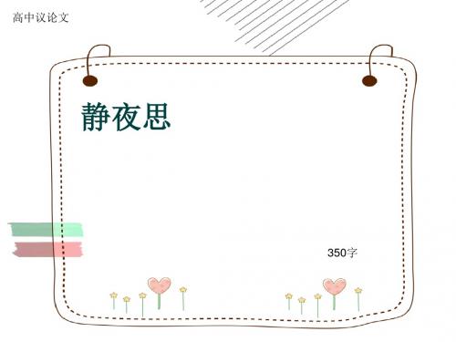 高中议论文《静夜思》350字(共7张ppt)