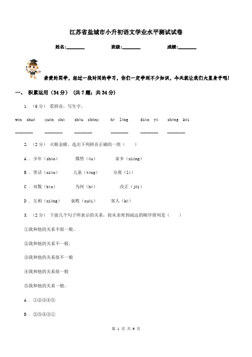 江苏省盐城市小升初语文学业水平测试试卷