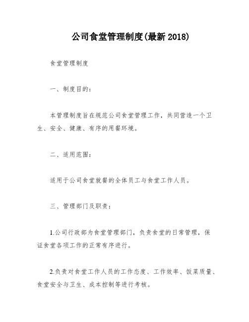 公司食堂管理制度(最新2018)