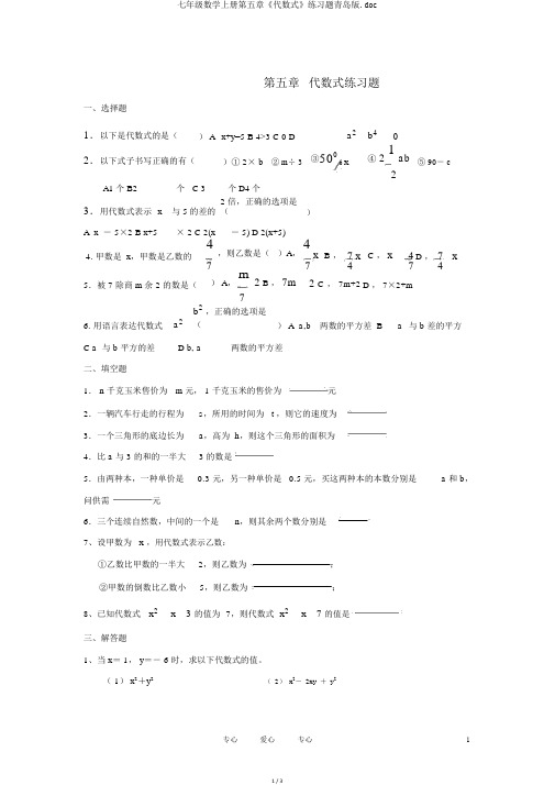 七年级数学上册第五章《代数式》练习题青岛版.doc