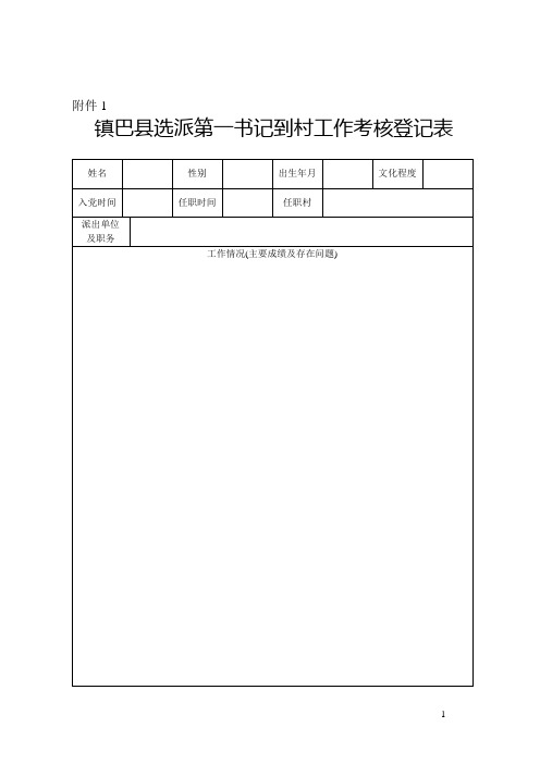 “第一书记”到村考核和工作实绩登记表